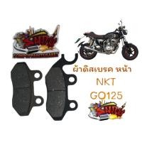 ราคา ผ้าเบรค ดิสเบรค หน้า NKT GO125 เทียมเกรดA (20801171920)