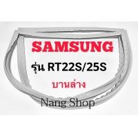 ราคา ขอบยางตู้เย็น SAMSUNG รุ่น RT22S 25S บานล่าง (14120864396)