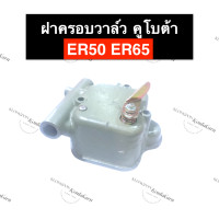 ราคา ฝาครอบวาล์ว คูโบต้า ER50 ER65 ครบชุด ฝาครอบวาล์วคูโบต้า ฝาครอบวาล์วER ฝาครอบวาล์วer65 ฝาครอบวาล์วer50 ชุดฝาครอบวาล์ว ฝาครอบวาวล์ ฝาครอบวาว (14174141530)
