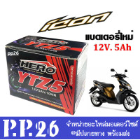 ราคา แบตเตอรี่ICON 12V 5Ah Battery Icon แบตมอเตอร์ไซค์ ใส่รุ่น HONDA ICON ไอค่อน แบตใหม่ทุกเดือน แบต5แอมป์ ยี่ห้อHERO YTZ5 แบต พร้อมใช้งาน (19496822120)