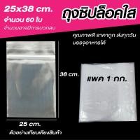 ราคา ถุงซิปล็อคใส ซองซิปใส ซองพลาสติก ขนาด 25x38 cm แพค 1 กิโล (19643252774)