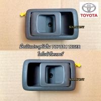 ราคา มือเปิดประตูใน TOYOTA TIGERTIGER D4D โตโยต้าไทเกอร์ ราคาต่อตัว (17772989374)