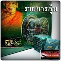 ราคา รายการลุ้น เหรียญ พระแก้วมรกต ฉลอง๑๐๐ ปี หลวงพ่อพัฒน์ วัดห้วยด้วน จ นครสวรรค์ (16367945574)