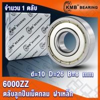 ราคา 6000ZZ 6001ZZ 6002ZZ 6003ZZ 6004ZZ 6005ZZ KMB ตลับลูกปืนเม็ดกลม ฝาเหล็ก 2 ข้าง ZZ 2Z Z BALL BEARINGS 6000Z 6001Z 6002Z 6003Z 6004Z 6005Z จำนวน 1 ตลับ โดย TSS (1009146915)