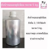 ราคา ถังอะลูมิเนียม ถังเปล่า ถังมือ2 ถังใช้แล้ว ขนาด 5 kg เนื้อหนา เกรดดี จากยุโรป (10226204403)