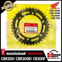 ราคา สเตอร์หลังแท้ HONDA เบิกศูนย์ 520 38ฟัน สำหรับ HONDA CBR250 CBR300R CB300F ฮอนด้า ซีบีอาร์250 ซีบีอาร์300อาร์ ซีบีอาร์300เอฟ (11630317718)