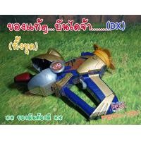 ราคา Dx อุปกรณ์ปืนกบ ดาวกระจาย แปลงร่าง ขบวนการ5สี ของแท้ (10415438588)