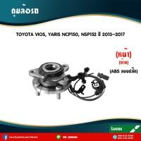 ราคา LUCAS ลูกปืนล้อหน้า ซ้าย 1 ตัว TOYOTA NEW VIOS YARIS NCP150 NSP152 มี ABS แบบปลั๊ก ปี 2013 2019 โตโยต้า วีออส ยาริส ลูกปืนดุมล้อหน้าซ้าย (5947682293)