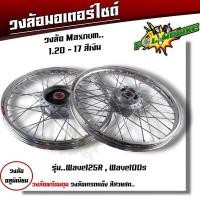 ราคา ชุดล้อ เวฟ100s เวฟ125r เวฟ100X เวฟ125X ดุมเดิม พร้อมลูกปืน บูทดุม 1 2 x17 ชุดล้อเวฟ125r ชุดล้อพร้อมใส่ ชุดล้อเวฟ100sวงล้อขึ้นซี่ ชุดล้อพร้อมดุม (20593979593)