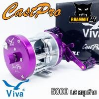 ราคา รอกตกปลา รอกทรงกลม VIVA CASTPRO 5000 RC LC มี 5 สี ทั้งหมุนซ้ายและหมุนขวา (21264596412)