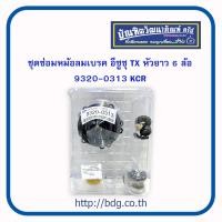 ราคา ISUZU ชุดซ่อมหม้อลมเบรค อีซูซุ TX หัวยาว 6 ล้อ 9320 0313 KCR 1ชุด (18972158836)