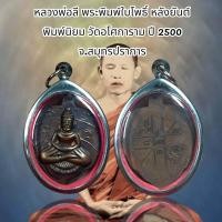 ราคา จี้พระ เครื่องราง หลวงพ่อลี พระพิมพ์ใบโพธิ์ หลังยันต์ พิมพ์นิยม วัดอโศการาม ปี 2500 จ สมุทรปราการ (21207200475)