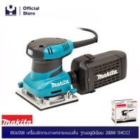 ราคา MAKITA BO4558 เครื่องขัดกระดาษทรายแบบสั่น ฐานอลูมีเนียม 200W MCC (1584310353)