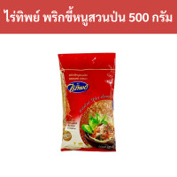 ราคา ไร่ทิพย์ พริกขี้หนูสวนป่น 500 กรัม รหัส 8346 Raithip Ground Chili Paste 500 grams Code 8346 (19335407590)
