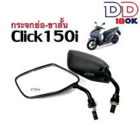 ราคา กระจกมอไซค์Click150i กระจกย่อ ขาสั้น กระจกมองหลัง สำหรับ HONDA CLICK150I คลิ๊ก150ไอ กระจกสีดำ กระจกข้าง กระจกคลิ๊ก150ไอ จะเล็กกว่าของเดิม CLICK150I (19897103198)