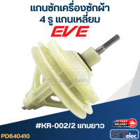 ราคา แกนซักเครื่องซักผ้า 4รู แกนเหลี่ยม สำหรับยี่ห้อ PAL หรือ EVE (19392510672)