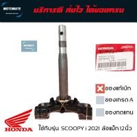 ราคา แผงคอล่าง ค่าส่งถูกมาก SCOOPY i S12 2021 2023 ล้อแม็กขอบ 12 นิ้ว แกนคอล่าง มีลูกปืนชุดล่างให้ 1 ชุด ของแท้เบิกศูนย์ HONDA 53219 K2F T20 (19244952895)
