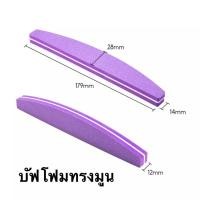 ราคา 1ชิ้น ตะไบขัดเล็บ ตะไบเล็บ ตะไบโฟม บับโฟม ตะไบขัดเงา โฟมขัดเล็บ ปรับหน้าเล็บ ขัดลดความมัน (17446081344)
