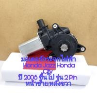 ราคา มอเตอร์กระจกไฟฟ้า Honda Jazz ปี 2008 ขึ้นไปรุ่น 2 พิณ และ 6 พิณ (17771784332)
