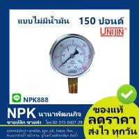 ราคา เกจวัดแรงดัน เพรสเชอร์เกจ แบบธรรมดา ไม่มีนํ้ามัน ของแท้ Unijin (4051850046)