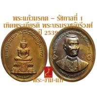 ราคา พระแก้วมรกต รัชกาลที่ 1 เทิดพระเกียรติ พระบรมราชจักรีวงศ์ สมเด็จพระเทพฯ เททองที่วัดบวร เสกที่วัดพระแก้วโดยสมเด็จพระญาณสังวร ปี 2540 (17358410708)
