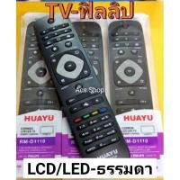 ราคา รีโมท สมาร์ททีวี ยี่ห้อ ฟิลิปส์ Philip รุ่นรวมรวมรุ่น LCDLED ธรรมดารวมรุ่นทีวีรุ่นเก่าจอนูน (17963249532)