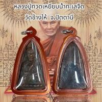 ราคา หลวงปู่ทวดเหยียบน้ำทะเลจืด วัดช้างให้ จ ปัตตานี (20657865619)