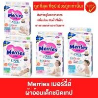 ราคา Merries ผ้าอ้อมเด็กชนิดเทป แพมเพิส ผ้าอ้อม แพมเพิสแบบเทป ผ้าอ้อมแบบเทป ผ้าอ้อมเทปเด็ก ผ้าอ้อมเด็กแบบเทป แพมเพิสเด็ก ผ้าอ้อมเด็ก เมอร์รี่ (21097901061)