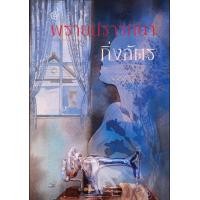 ราคา พรายปรารถนา นิยายโดยกิ่งฉัตร (20651340783)