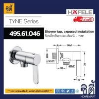 ราคา ส่งฟรี HAFELE 495 61 046 ก๊อกเดี่ยวยืนอาบ ติดผนัง Shower tap exposed installation TYNE วาล์วฝักบัว (18143309348)