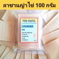 ราคา แผ่นลาซานญ่าผสมไข่ไก่พาสเจอร์ไรส์ LASAGNA EGG PASTA ขนาด 100 กรัม พาสต้าเด็ก เส้นเด็ก พาสต้าสี พาสต้าไข่ อาหารเด็ก เส้น (20952862827)
