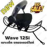 ราคา รวมรุ่นเบาะเด็กเวฟ125i เวฟ125R 125S เบาะเด็กนั่ง Wave125i ฮอนด้าเวฟ125i สำหรับรถปี2005 2022 เบาะเด็กเวฟ125i (14462478671)