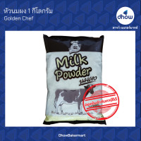 ราคา ผลิตภัณฑ์นมผง หัวนมผง นมผงทำขนม นมผงเบเกอรี่ วัวน้ำตาล Golden Chef 1 กิโลกรัม (8641470427)
