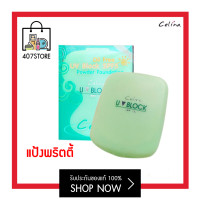 ราคา แป้งพริตตี้ Celina UV Block Powder Foundation SPF15 เซลีน่า ยูวีบล็อก เอสพีเอฟ15 พาวเดอร์ ฟาวเดชั่น แป้งพัส เนื้อแป้งเค้กชนิดปกปิดพิเศษ (8426616559)