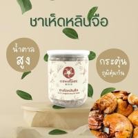 ราคา เวชพงศ์โอสถ ชาเห็ดหลินจือ ขนาดบรรจุ 20 ซองชา เสริมภูมิคุ้มกัน ลดน้ำตาล สมุนไพรเกรดคัดพิเศษ (17059138459)