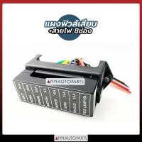 ราคา แผงฟิวส์เสียบ กล่องฟิวส์เสียบ ฟิวส์เสียบ มีสายไฟ 6ช่อง 8 ช่อง10ช่อง ราคาถูก (7630048104)