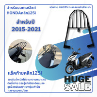 ราคา แร็คตะแกรงท้ายเบาะ Click 125i 150i 2015 21 ตะแกรงหลัง คลิก125ไอ 150ไอ (20589668812)