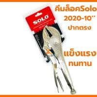ราคา SOLO คีมล็อคปากตรง 10นิ้ว No 2020 10 คีม คีมล๊อค คีมล็อค คีมล็อคอย่างดี (21152665380)