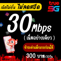 ราคา ซิมเทพทรู True เน็ตไม่อั้น ไม่ลดสปีด 10 Mbps เพิ่มโทรฟรีทุกเครือข่ายได้ จำกัดทั้งร้านไม่เกิน 1 ซิม ต่อลูกค้า 1 ท่าน (21318195803)
