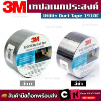 ราคา 3M เทปเอนกประสงค์ NO 1910C Utility Duct Tape 48MMX10M สีดำ สีเทา เทปผ้า ดักเทป เทปผ้า3เอ็ม (20938264362)