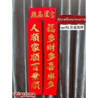 ราคา ป้ายคำอวยพรภาษาจีน กลอนจีน7คำ ตุ้ยเหลียน ตุ้ยเลี้ยง คำมงคลจีน ติดประตูหน้าบ้านภาษาจีน ตรุษจีน ป้ายกระดาษ (17022407641)