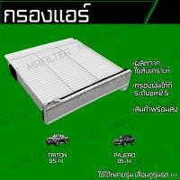 ราคา กรองแอร์ มิตซูบิชิ ไทรทัน ปาเจโร่ Mitsubishi Triton Pajero (19421732898)