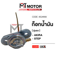 ราคา ก็อกน้ำมัน SUZUKI AKIRA SUZUKI STEP A6404153 BJN x MTMotorParts วาล์วAKIRA วาล์วน้ำมันAKIRA ก้อกน้ำมันเชื้อเพลิงSTEP ก๊อกน้ำมันเชื้อเพลิงAKIRA วาล์วSTEP วาล์วน้ำมันSTEP (20963402470)