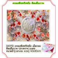 ราคา ครอสติช ครอสติส คริสตัล ภาพวาด ติดเพชร เม็ดกลม ติดเต็มภาพ สัตว์ ปลา คราฟ มงคล มีของในไทย จัดส่งเร็ว มีเก็บเงินปลายทาง DIY Diamonds painting (10021156863)