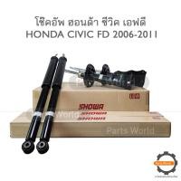 ราคา SHOWA โช๊คอัพ โชว่า Honda CIVIC FD ฮอนด้า ซีวิค เอฟดี 2006 2011 (19245504540)