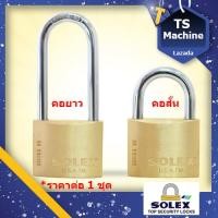 ราคา SOLEX กุญแจ ระบบสปริง รุ่นSL99 ห่วงสั้น ห่วงยาว กุญแจ กุญแจล็อคบ้านกันขโมย กุญแจหูสั้น กุญแจหูยาว กุญแจล็อคบ้าน แบบสปริง หูสั้น หูยาว 20 50 (13199542909)