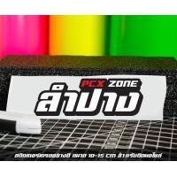 ราคา สติ๊กเกอร์ Pcx zone เปลี่ยนโซนได้ตามสั่ง ตัดสติ๊กเกอร์ Pcx ดิวะ pcx zone (20593987183)
