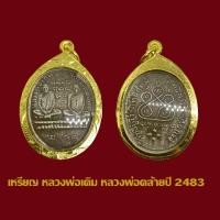 ราคา เหรียญ หลวงพ่อเดิม หลวงพ่อคล้าย ปี 2483 พร้อมเลี่ยมกรอบทองไมครอน (18357653135)