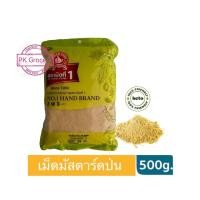 ราคา เม็ดมัสตาร์ดป่น 500g Ground Mustard Seed 100 ผงมัสตาร์ด ง่วนสูน ตรามือที่1 (13857699374)