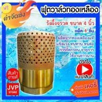 ราคา ส่งฟรี ฟุตวาล์วทองเหลือง รังผึ้งจรวด มีให้เลือกขนาด 3 4นิ้ว1นิ้ว1 1 4นิ้ว1 1 2นิ้ว2นิ้ว3นิ้ว4นิ้ว Foot valve ฟุตวาล์วทองเหลือง (7204216533)